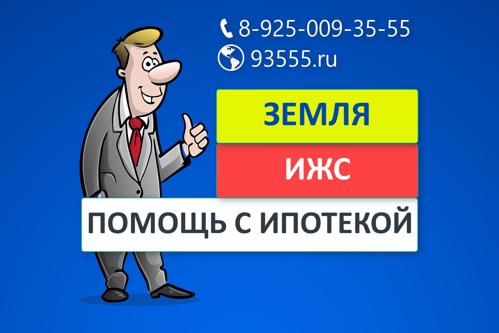 Ипотека на ИЖС | Москва и Подмосковье 8-925-009-35-55 Звоните!  #ипотека_всем Ипотека на земельный участок ИЖС, СНТ Одобрение нужной суммы  ипотеки с гарантией